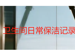 卫生间日常保洁记录表模板｜成都天府瑞丰保洁物业通用可落地范本
