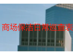 商场保洁日常巡查表模板｜成都天府瑞丰保洁商用商圈专用范本