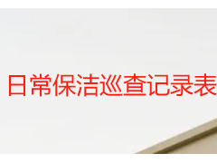 日常保洁巡查记录表模板｜成都天府瑞丰保洁小区写字楼通用台账