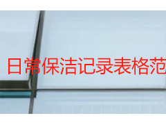 日常保洁记录表格范本｜成都天府瑞丰保洁小区写字楼通用可编辑版