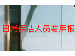 日常保洁人员费用报价单模板｜成都天府瑞丰保洁物业通用可编辑范本