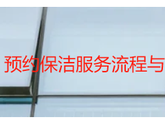 预约保洁服务流程与价格明细｜成都天府瑞丰保洁本地全场景上门服务