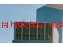 网上预约保洁｜成都天府瑞丰保洁线上一键预约居家/办公上门服务