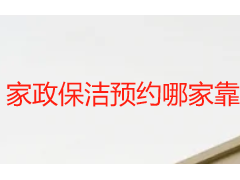 家政保洁预约哪家靠谱｜成都天府瑞丰定制化上门保洁服务