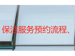 保洁服务预约流程、收费标准及预约须知