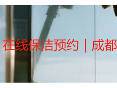 在线保洁预约｜成都家庭办公保洁一键下单