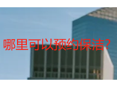 哪里可以预约保洁？成都天府瑞丰保洁本地正规预约渠道汇总