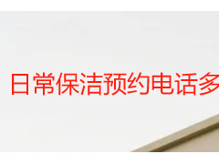 日常保洁预约电话多少？成都天府瑞丰保洁本地正规热线