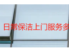 日常保洁上门服务多少钱？成都天府瑞丰保洁正规上门标准