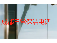 成都日常保洁电话｜天府瑞丰保洁24小时正规预约热线