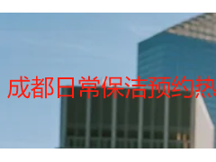 成都日常保洁预约热线｜天府瑞丰保洁24小时全城预约通道
