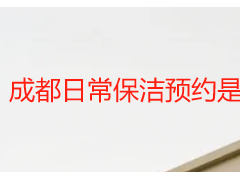 成都日常保洁预约是真的吗？天府瑞丰保洁正规预约可核验
