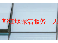 都江堰保洁服务｜天府瑞丰保洁本地民宿居家商用专属清洁方案