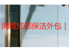 同城成都保洁外包｜天府瑞丰企业商铺专业托管服务