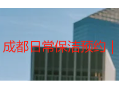 成都日常保洁预约｜天府瑞丰本地快速上门预约流程