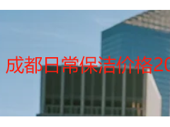 成都日常保洁价格2026明细｜天府瑞丰家用商用真实收费标准