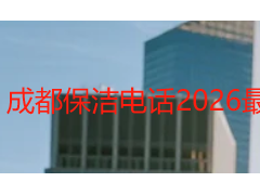 成都保洁电话｜天府瑞丰24小时正规预约联系渠道