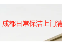 成都日常保洁上门清洁流程标准｜天府瑞丰本地正规上门服务