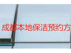 成都本地保洁预约方式｜天府瑞丰正规靠谱预约全指南