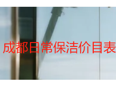 成都日常保洁价目表｜天府瑞丰家用商用无隐形收费明细