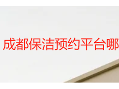 成都保洁预约平台哪个靠谱｜天府瑞丰本土直营平台指南