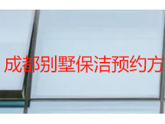 成都别墅保洁预约方式｜天府瑞丰高端定制预约流程