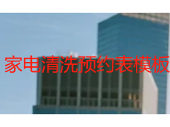 家电清洗预约表模板｜成都天府瑞丰保洁 家用商用通用预约登记模板