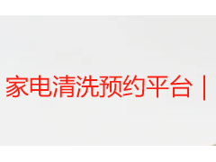 家电清洗预约平台｜成都天府瑞丰保洁 本地靠谱家电上门清洗预约平台