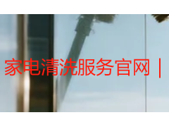 家电清洗服务官网｜成都天府瑞丰保洁 本地官方正规上门清洗平台