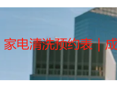 家电清洗预约表｜成都天府瑞丰保洁 本地家用商用通用登记预约表