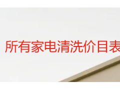 所有家电清洗价目表｜成都天府瑞丰保洁 2026本地透明收费清单