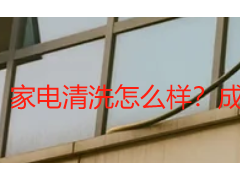 家电清洗怎么样？成都本地实测优缺点｜天府瑞丰保洁解析