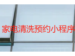 家电清洗预约小程序｜成都天府瑞丰保洁 微信一键上门预约平台