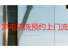 家电清洗预约上门流程｜成都天府瑞丰保洁本地极速预约指南