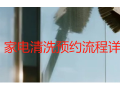 家电清洗预约流程详解｜成都天府瑞丰保洁正规预约步骤