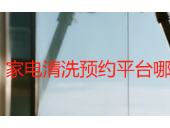 家电清洗预约平台哪个好？成都本地靠谱平台甄选指南