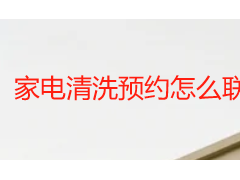 家电清洗预约怎么联系？成都天府瑞丰正规对接渠道汇总