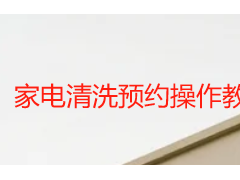 家电清洗预约操作教程｜成都天府瑞丰保洁新手零基础操作指南