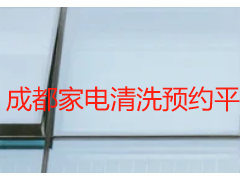 成都家电清洗预约平台哪个靠谱？本地专属平台优选指南