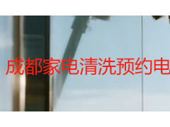 成都家电清洗预约电话号码｜天府瑞丰24小时本地正规热线