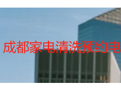 成都家电清洗预约电话怎么打？天府瑞丰本地一键预约指南
