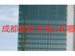 成都家电清洗公司哪家靠谱？本地正规服务公司推荐