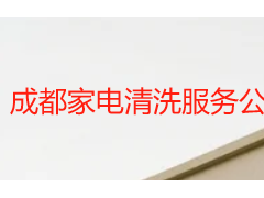 成都家电清洗服务公司有几家？正规靠谱企业盘点