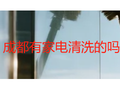 成都有家电清洗的吗？本地正规上门清洗服务真实可约