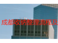 收纳整理流程及要求 成都天府瑞丰保洁全屋收纳标准化规范