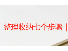 整理收纳七个步骤｜成都天府瑞丰保洁手把手教你全屋精细化收纳