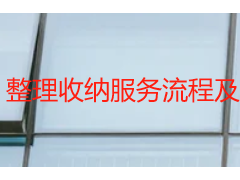 整理收纳服务流程及规范｜成都天府瑞丰保洁全屋收纳标准化服务
