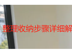 整理收纳步骤详细解析｜成都天府瑞丰保洁全屋标准化收纳流程