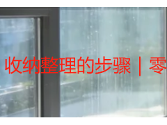 收纳整理的步骤｜零基础全屋居家办公标准实操流程