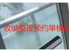 收纳整理预约单模板｜成都全屋居家办公收纳预约登记表（可直接套用）